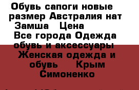 Обувь сапоги новые 39 размер Австралия нат. Замша › Цена ­ 2 500 - Все города Одежда, обувь и аксессуары » Женская одежда и обувь   . Крым,Симоненко